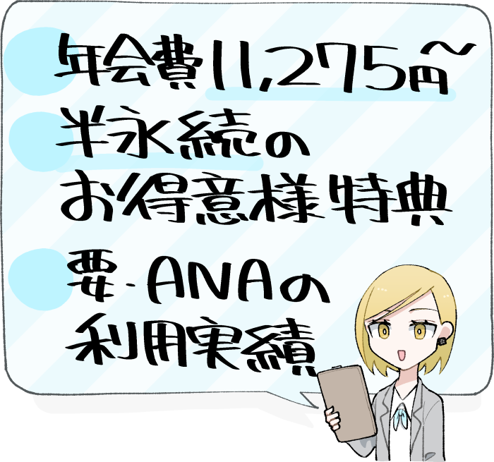 SFC（スーパーフライヤーズカード）の概要（年会費11,275円～・反映族のお得意様特典・ANAの利用実績が必要）