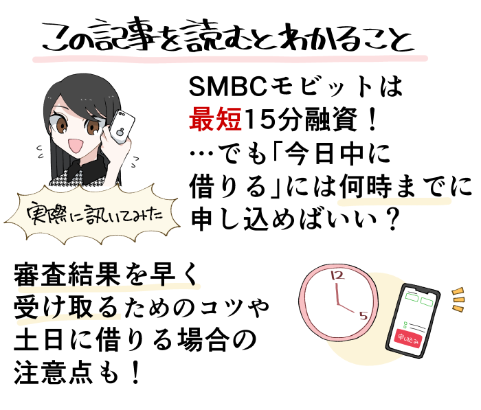 この記事を読むと分かるSMBCモビットで即日融資を受ける条件や注意点