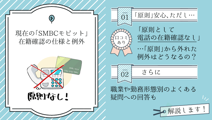 この記事を読むと分かるSMBCモビットの在籍確認の基本仕様