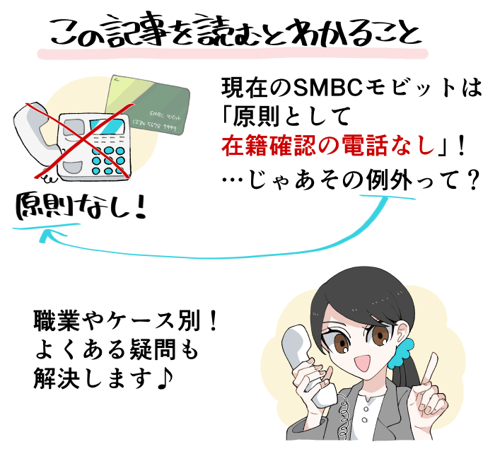 この記事を読むと分かる「原則として在籍確認の電話なし」のSMBCモビットの仕様