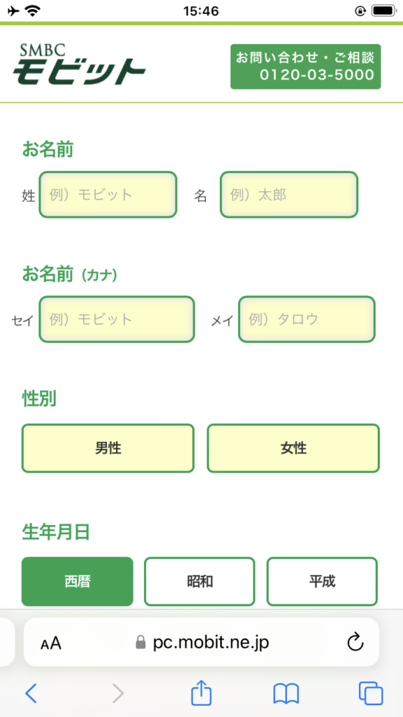 SMBCモビットの実際の申込フォーム