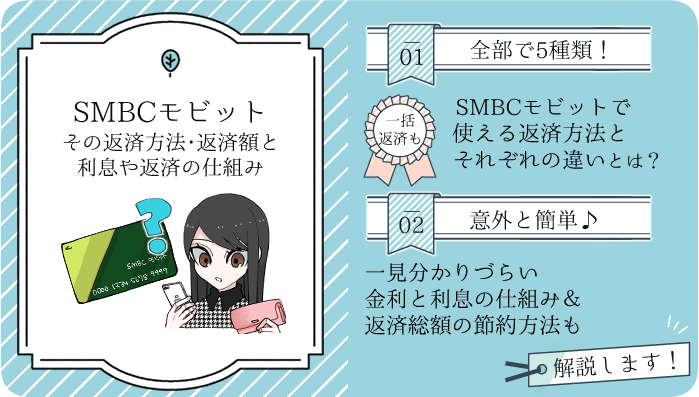 この記事を読むと分かるSMBCモビットの返済についての知識の概要