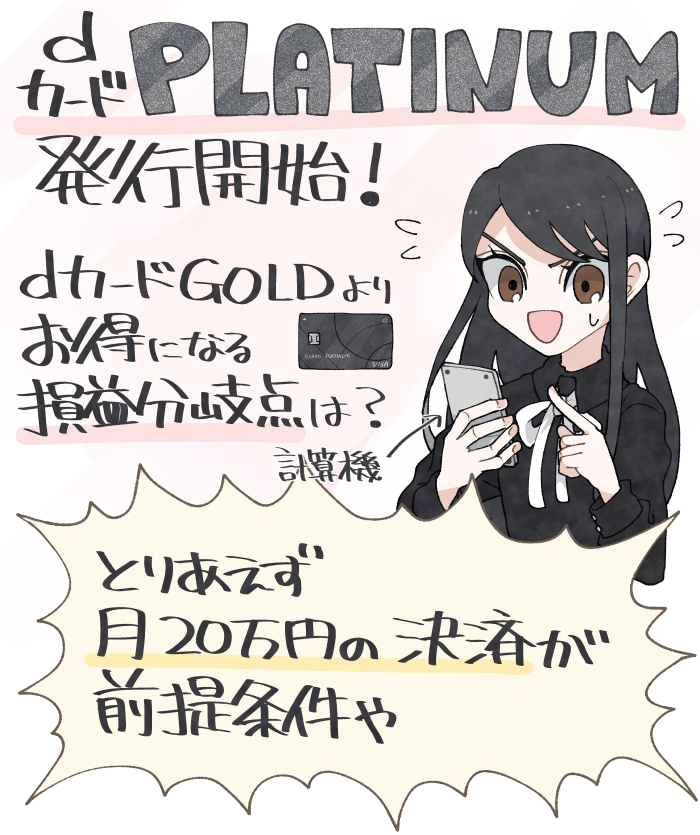 dカード PLATINUM（プラチナ）発行開始！メリットや損益分岐点を解説し 