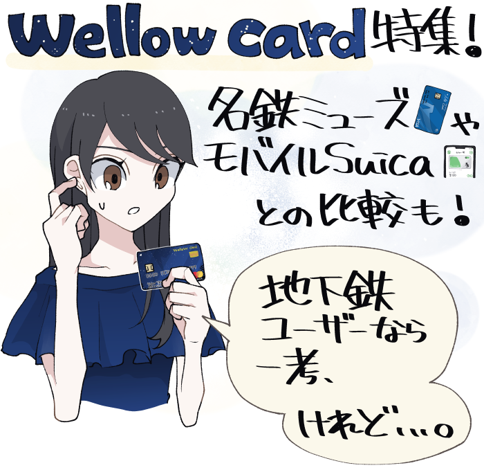 wellow card特集！地下鉄ユーザーなら一考＆名鉄ミューズカード等との比較も