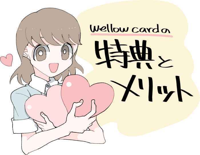 wellow card（ウィローカード）の特典・機能