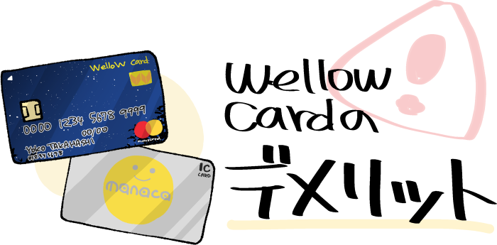 wellow card（ウィローカード）のデメリット・注意点