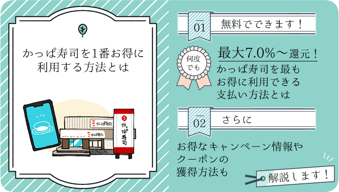 かっぱ寿司を最もお得に利用する方法をこの記事で解説します