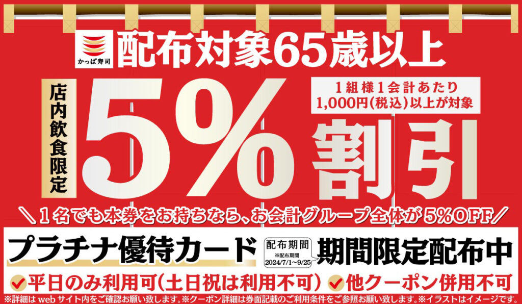 かっぱ寿司公式サイトより、実際のキャンペーン（65歳以上の方5%オフ）の例