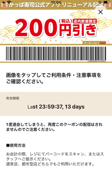 公式アプリのスクリーンショットより、かっぱ寿司で使えるクーポンの例