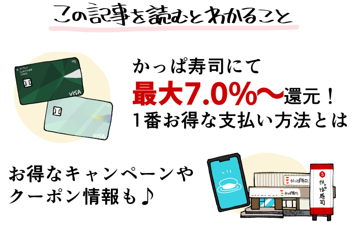 この記事を読むと分かるかっぱ寿司のお得な支払い方法やキャンペーンの概要