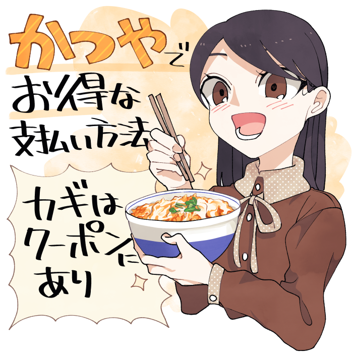 かつやの美味しいかつ丼とお得な支払い方法（クーポンの活用）のイメージ