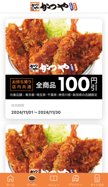 実際のかつや公式アプリより100円引きクーポンの例