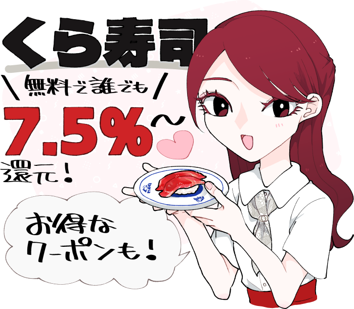 くら寿司にて無料で7.5%~還元!その条件やお得なクーポンについても解説します