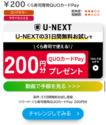 U-NEXTの体験で200円相当のQUOカードPayがもらえる実際のキャンペーン
