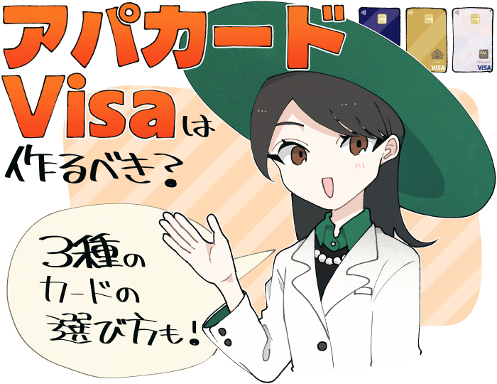 アパカードVisaは作るべき？主なメリット・特典と3つのグレードの違いや選び方まで