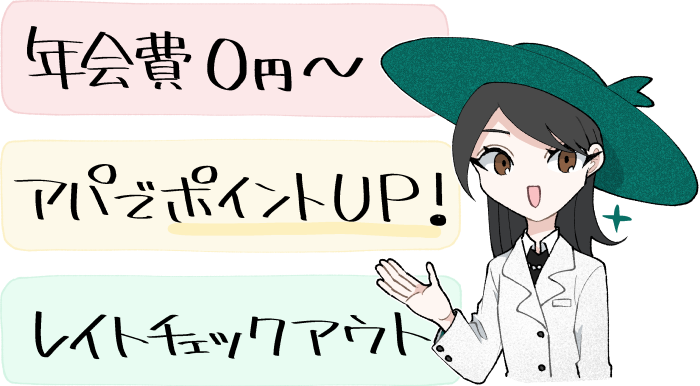 アパカードVisaの基本情報（年会費無料～＆アパホテルでポイントアップ等の優待あり）