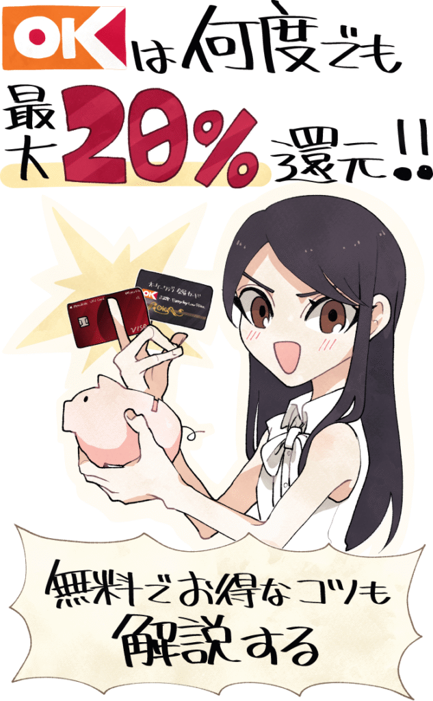 オーケーは何度でも最大20%還元！お得な支払い方法を解説します
