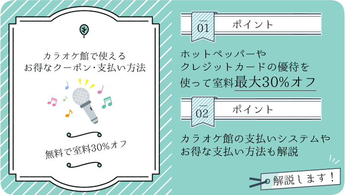 カラオケ館で使えるクーポン情報！無料で誰でも室料30%オフの条件とは