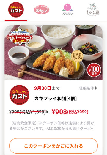すかいらーく公式アプリより実際のお得な値引きクーポンの画面