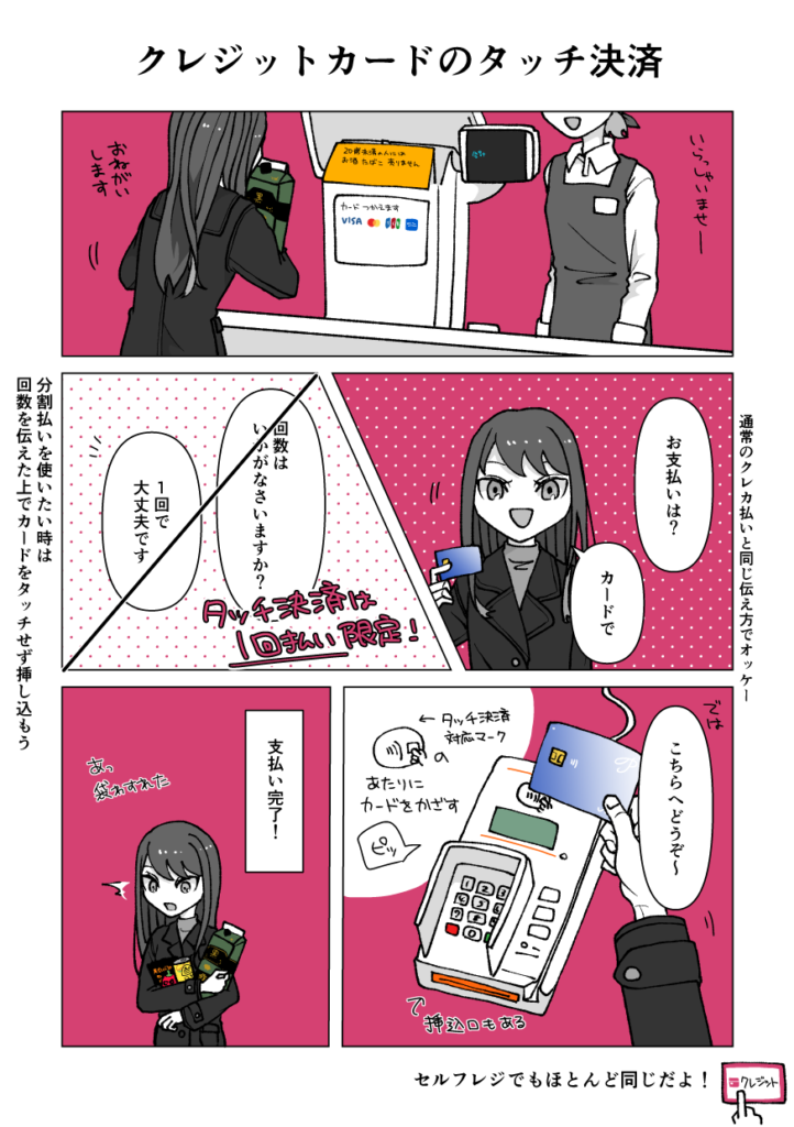 クレカのタッチ決済の使い方を分かりやすく示す漫画
