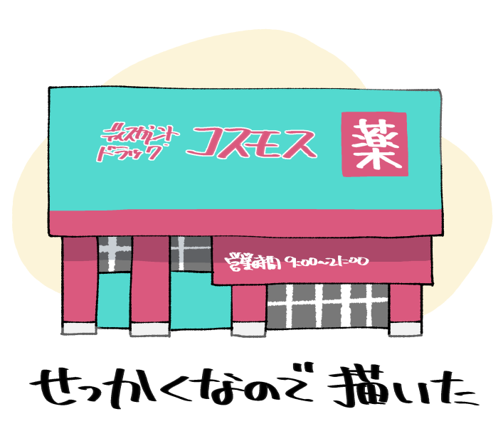 コスモスの店舗のイメージ