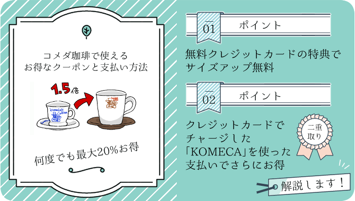 コメダ珈琲で何度でも使えるクーポンとは？20%お得になる支払い方法も