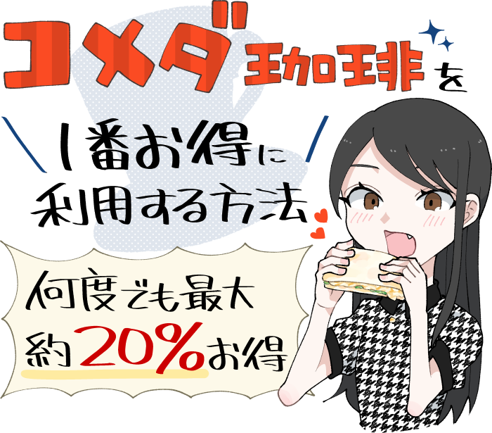 コメダ珈琲を20%お得に利用するイメージ