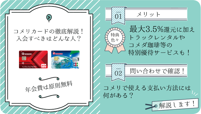 コメリカードは作るべき？コメリのお得な支払い方法とその選び方も詳しく解説 - オトクレカ