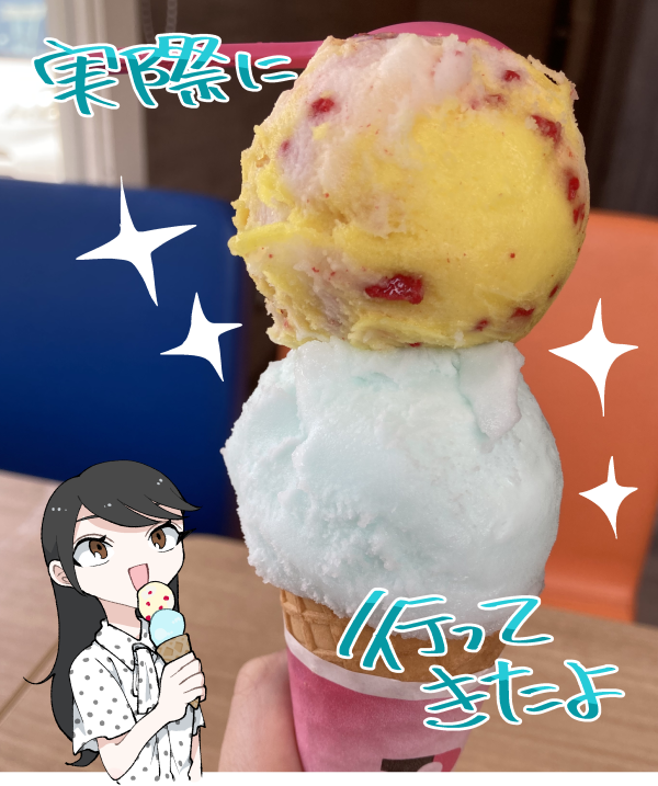 実際のサーティワンの店舗とアイスクリーム(ダブル・限定フレーバーと代キュリーアイス)の写真