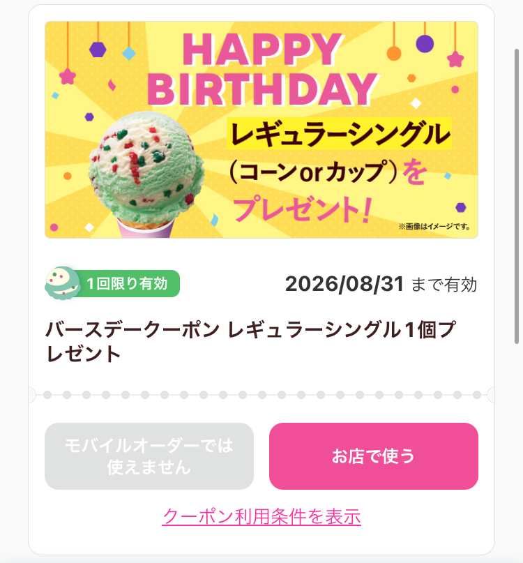 実際のアプリ画面よりサーティワンのお誕生月クーポン