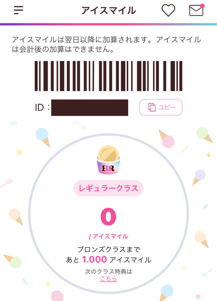 実際のアプリ画面より「アイスマイル」を貯めるためのバーコード画面とマイル・クラス表示