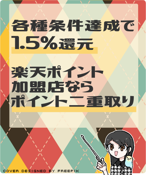 楽天ぺのメリットとデメリット