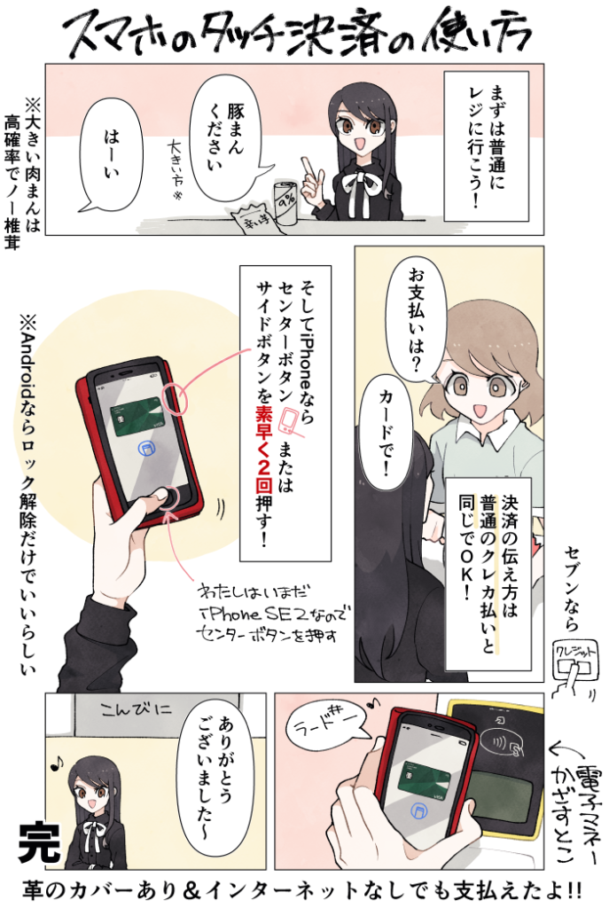 スマホのタッチ決済の使い方を示す漫画