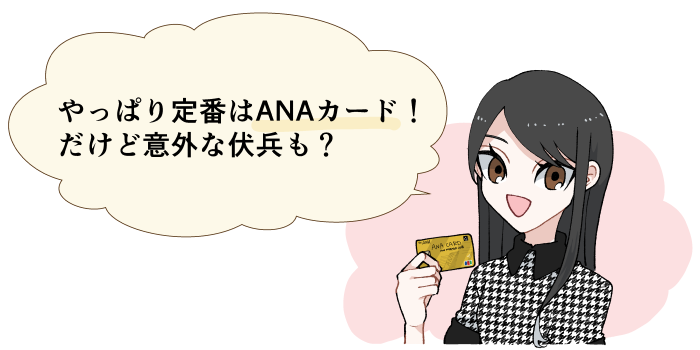 定番はANAカードだがJCBカードWのような伏兵もある