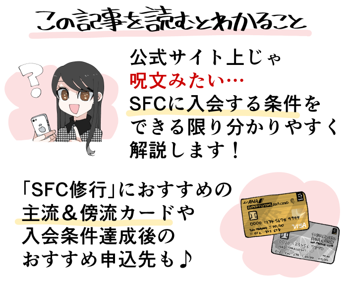 この記事を読むと分かるSFC（スーパーフライヤーズカード）の入会条件や特典などの要約