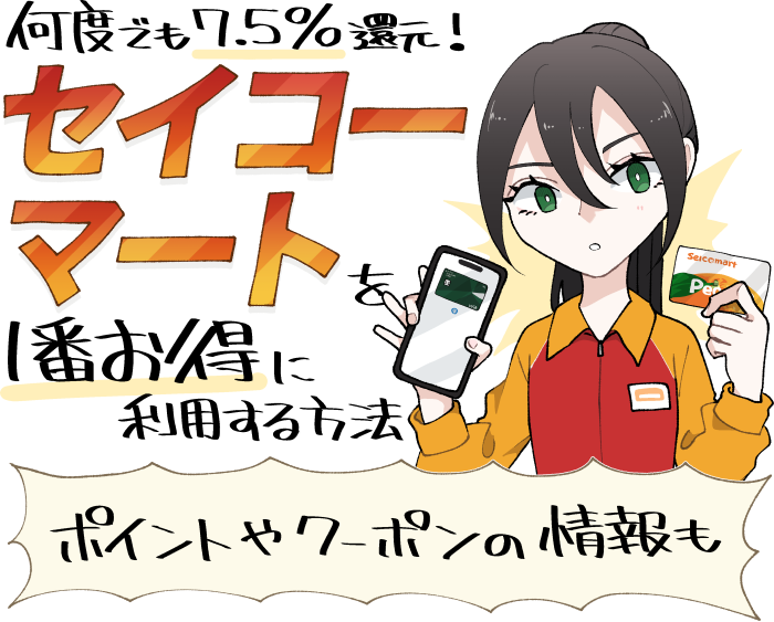 セイコーマートを1番お得に利用する方法のイメージ