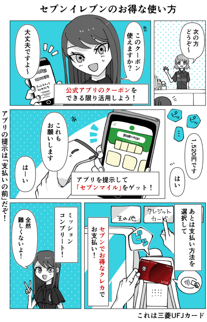 漫画で分かるセブンイレブンのお得な利用方法のまとめ