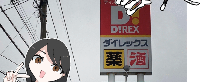 ダイレックスの実際の店舗とその看板の写真