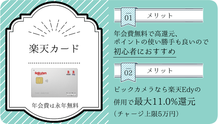 ビックカメラでの決済に着目した場合の楽天カードのメリット要約