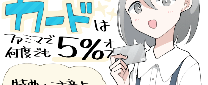 ファミマカードはファミリーマートで最大5%オフ、ただし初期設定がリボ払いというデメリットもある