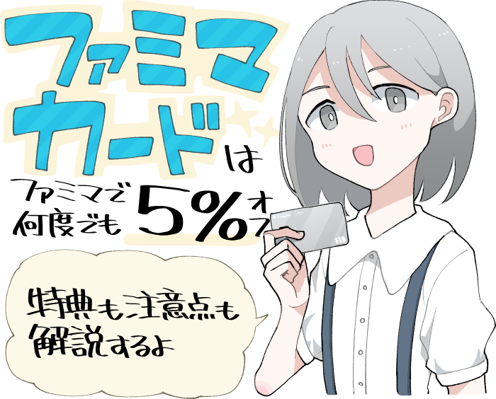 ファミマカードはファミリーマートで最大5%オフ、ただし初期設定がリボ払いというデメリットもある