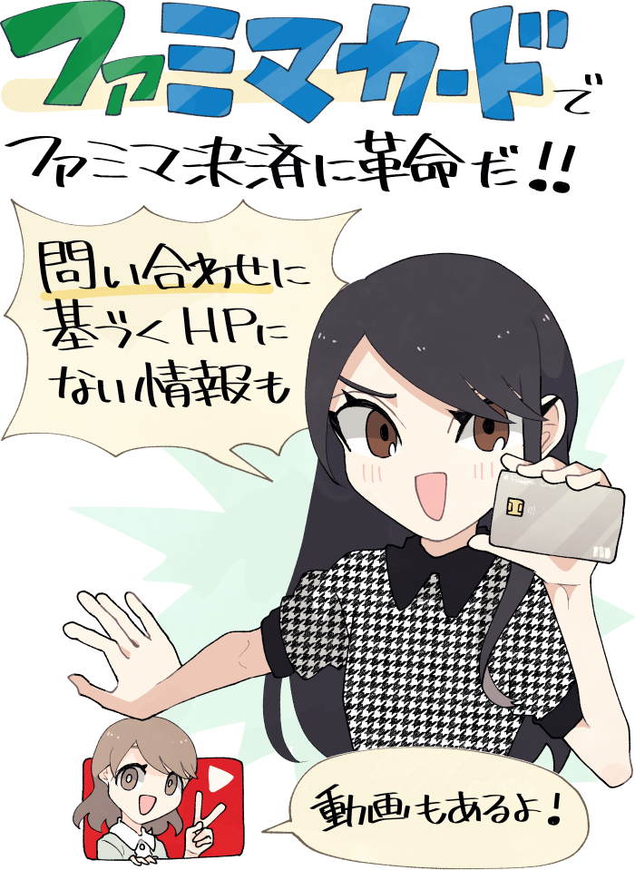 ファミマカードの特典やメリット・デメリットと問い合わせに基づく情報も解説。動画もあるよ!