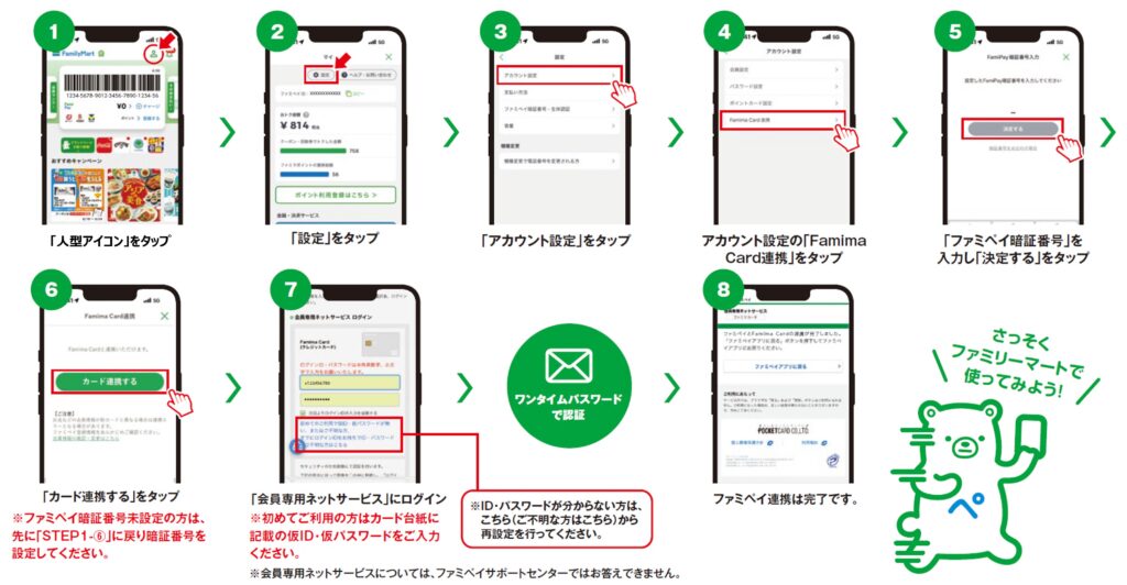 ファミマカードをファミペイに連携させる手順