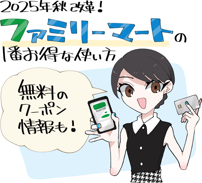 2025年秋に新しくなったファミリーマートの1番お得な使い方の概要