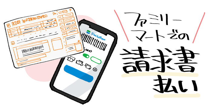 ファミリーマートでの請求書払い（税金や公共料金の支払い）のイメージイラスト