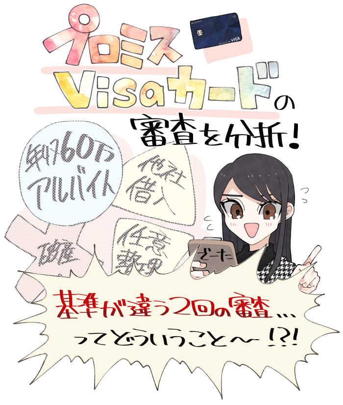 プロミスVisaカードの審査を分析！アルバイトやブラック状態、破産者などの中から審査に通過できたのはどんな人？