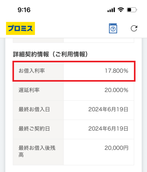 適用金利が分かる会員ページのスクリーンショット（さえ様提供）