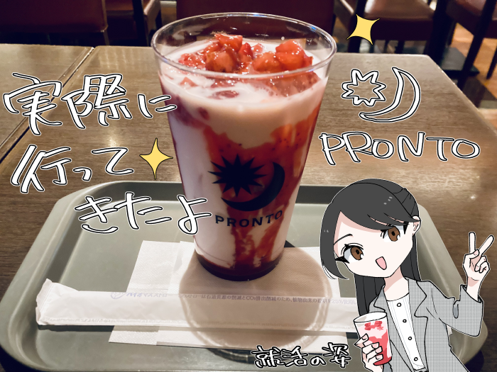 プロントに出向いたことが分かる写真(つぶつぶいちごミルクと蓉子)