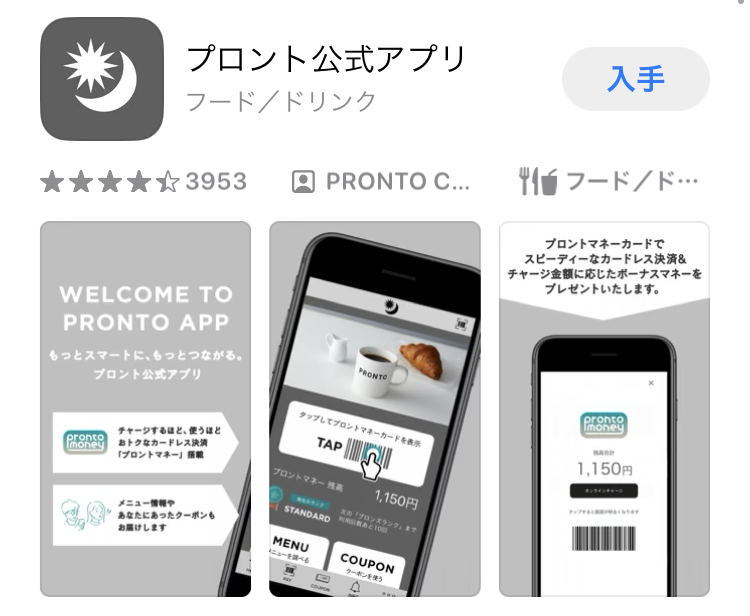 プロント公式アプリの利用イメージ