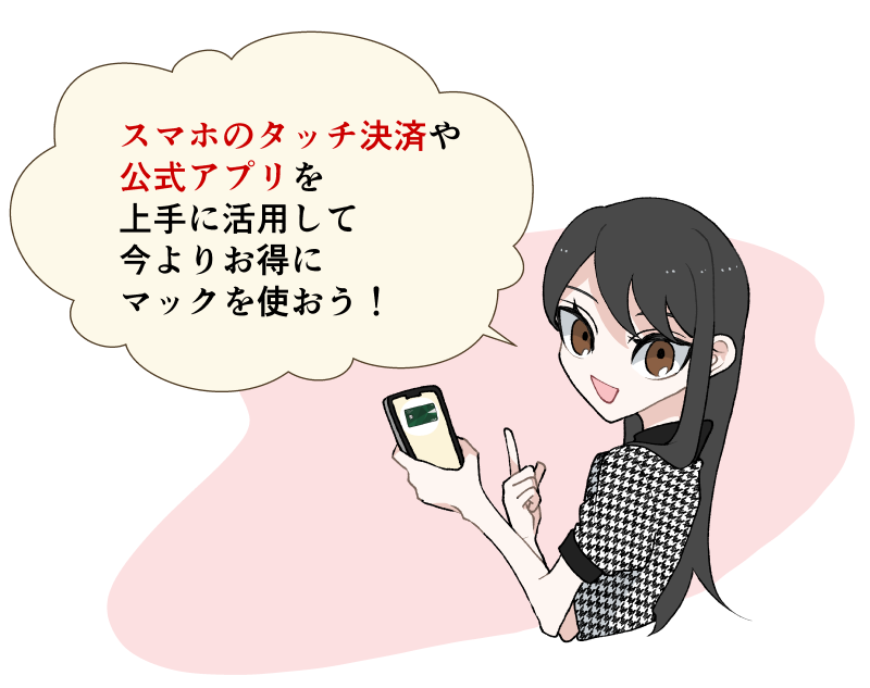 スマホのタッチ決済や公式アプリを上手に活用して今よりお得にマックを使おう！（イラスト）